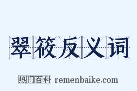 翠筱反义词是什么意思的图片